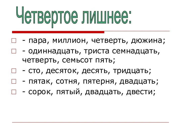 - пара, миллион, четверть, дюжина; - одиннадцать, триста семнадцать, четверть, семьсот