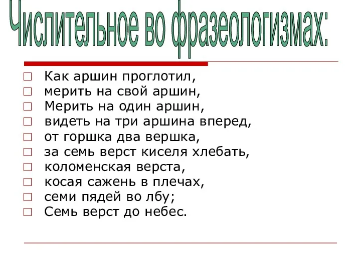 Как аршин проглотил, мерить на свой аршин, Мерить на один аршин,