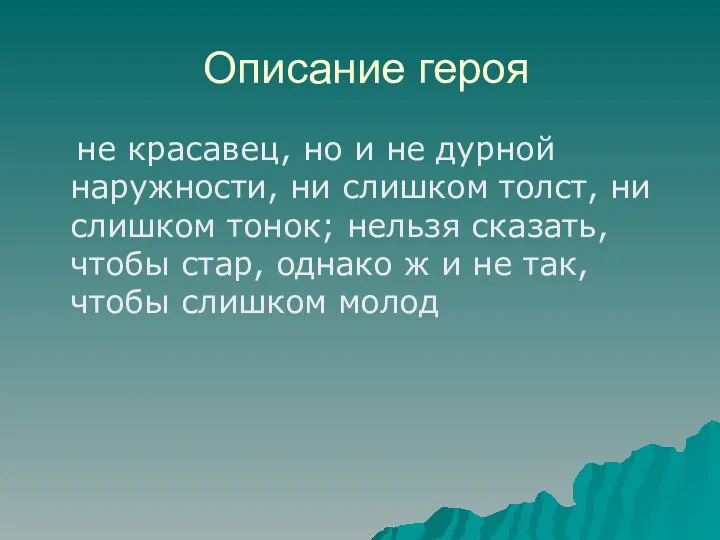 Описание героя не красавец, но и не дурной наружности, ни слишком