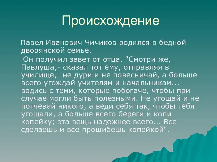 Происхождение Павел Иванович Чичиков родился в бедной дворянской семье. Он получил