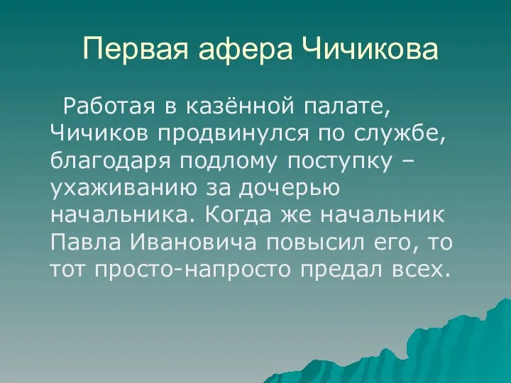 Первая афера Чичикова Работая в казённой палате, Чичиков продвинулся по службе,