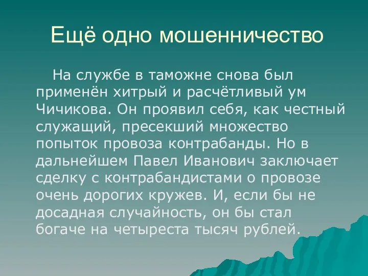 Ещё одно мошенничество На службе в таможне снова был применён хитрый