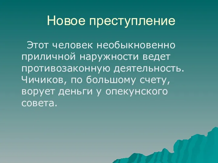 Новое преступление Этот человек необыкновенно приличной наружности ведет противозаконную деятельность. Чичиков,