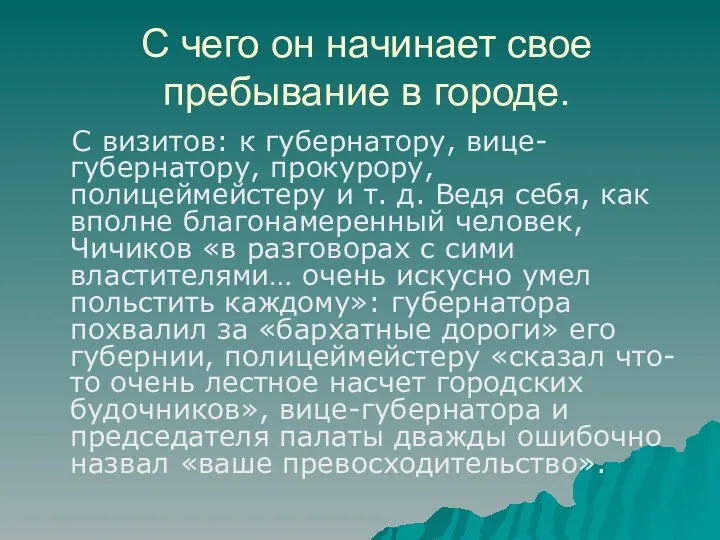 С чего он начинает свое пребывание в городе. С визитов: к