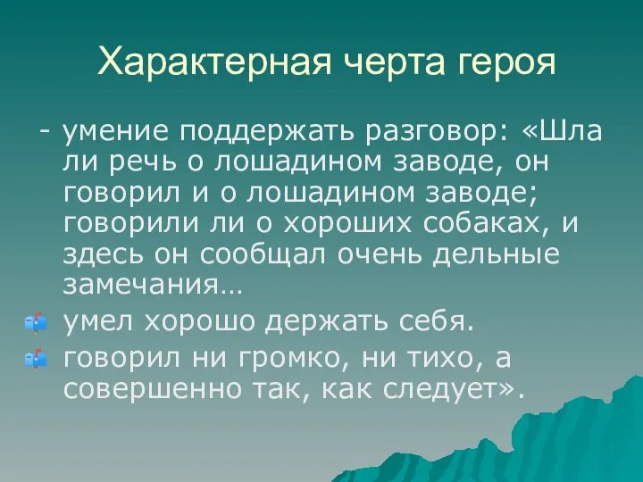 Характерная черта героя - умение поддержать разговор: «Шла ли речь о