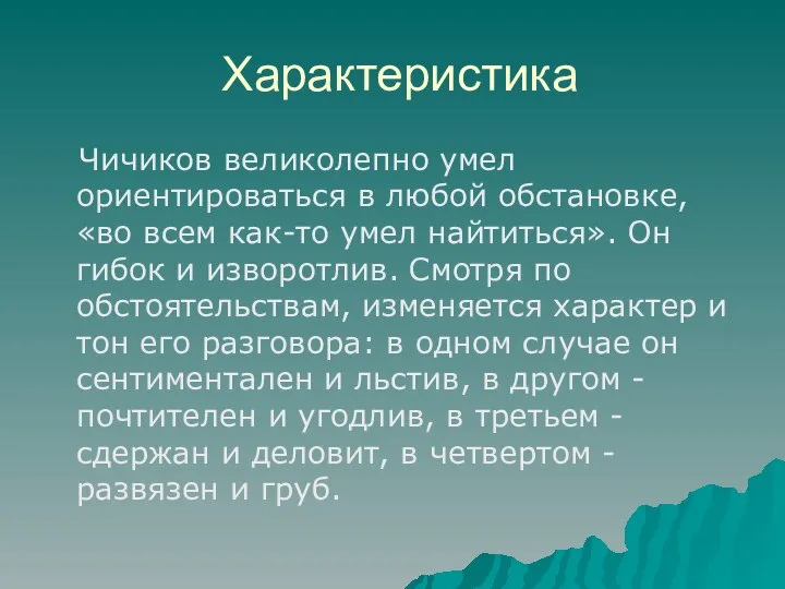 Характеристика Чичиков великолепно умел ориентироваться в любой обстановке, «во всем как-то