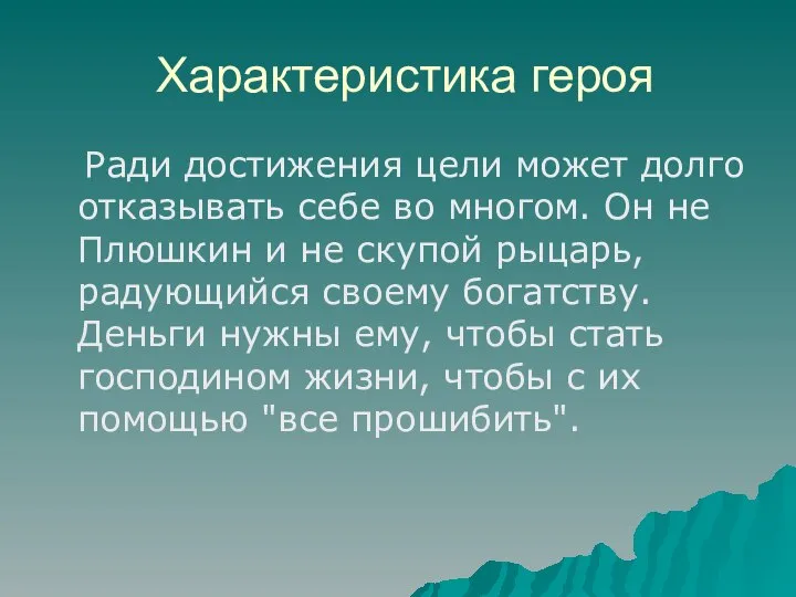 Характеристика героя Ради достижения цели может долго отказывать себе во многом.