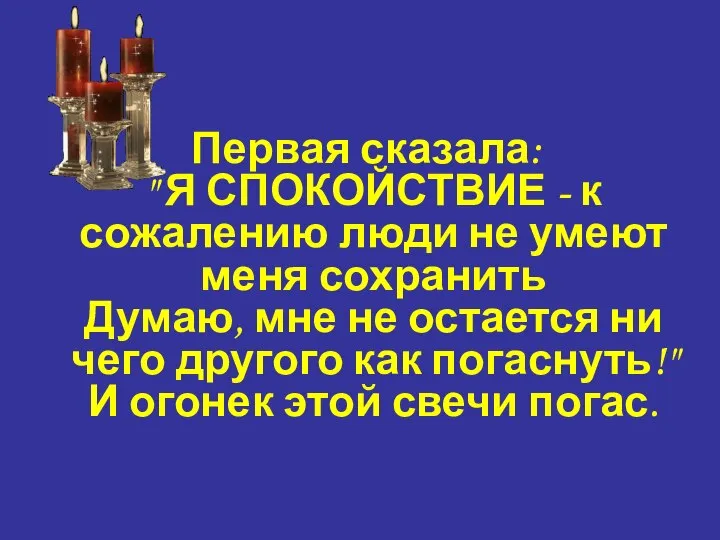 Первая сказала: " Я СПОКОЙСТВИЕ - к сожалению люди не умеют