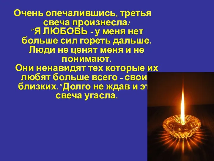 Очень опечалившись, третья свеча произнесла: " Я ЛЮБОВЬ - у меня