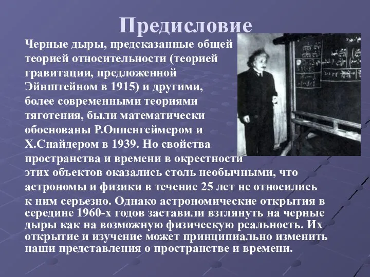 Предисловие Черные дыры, предсказанные общей теорией относительности (теорией гравитации, предложенной Эйнштейном