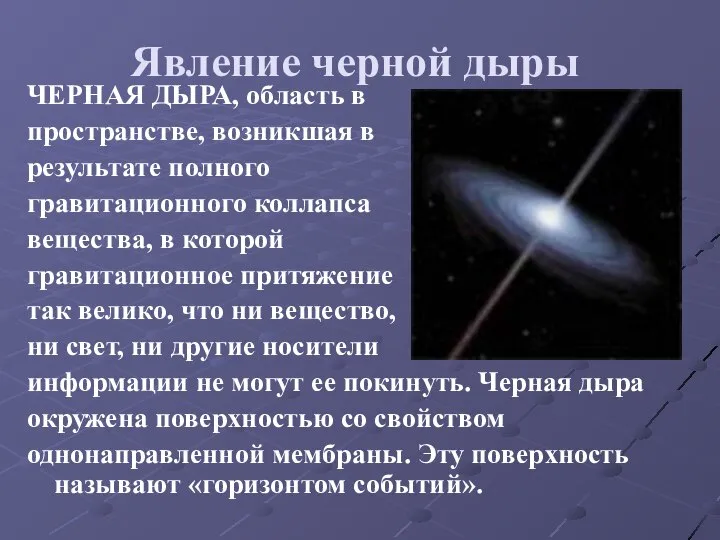 Явление черной дыры ЧЕРНАЯ ДЫРА, область в пространстве, возникшая в результате