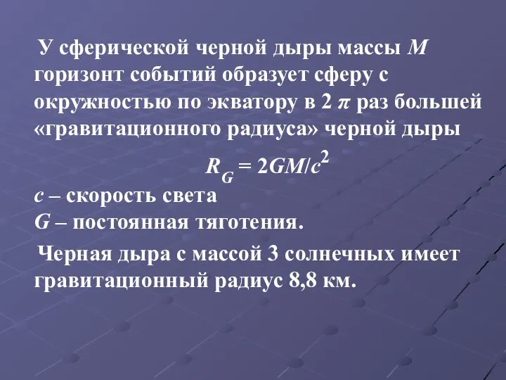 У сферической черной дыры массы M горизонт событий образует сферу с