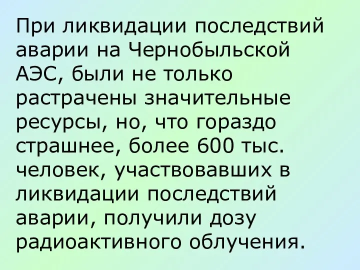 При ликвидации последствий аварии на Чернобыльской АЭС, были не только растрачены