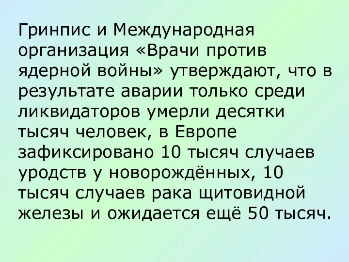 Гринпис и Международная организация «Врачи против ядерной войны» утверждают, что в