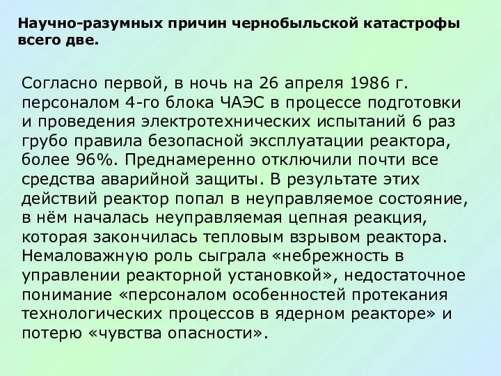 Научно-разумных причин чернобыльской катастрофы всего две. Согласно первой, в ночь на