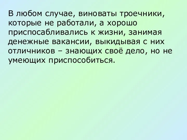 В любом случае, виноваты троечники, которые не работали, а хорошо приспосабливались