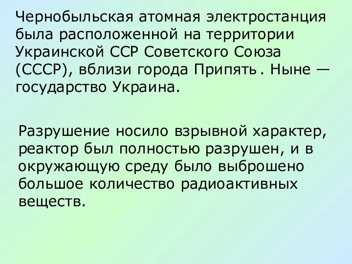 Чернобыльская атомная электростанция была расположенной на территории Украинской ССР Советского Союза