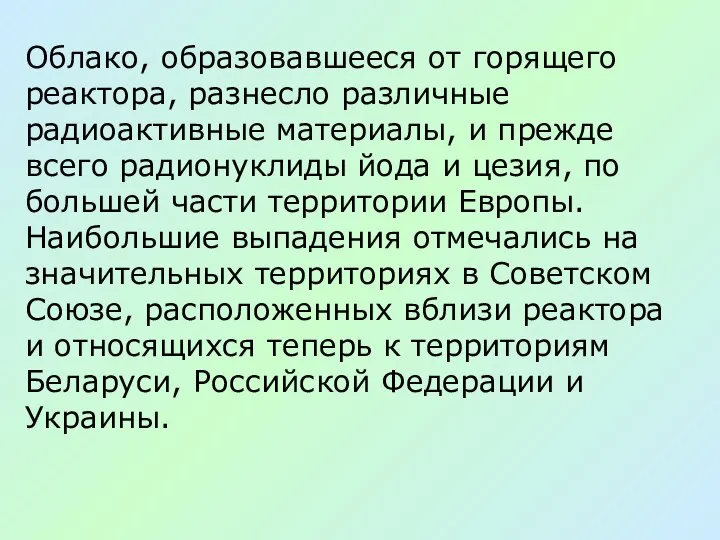 Облако, образовавшееся от горящего реактора, разнесло различные радиоактивные материалы, и прежде