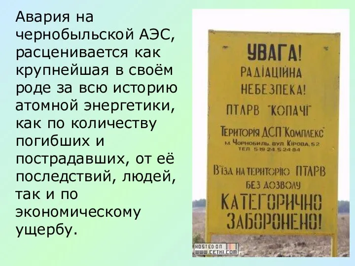 Авария на чернобыльской АЭС, расценивается как крупнейшая в своём роде за