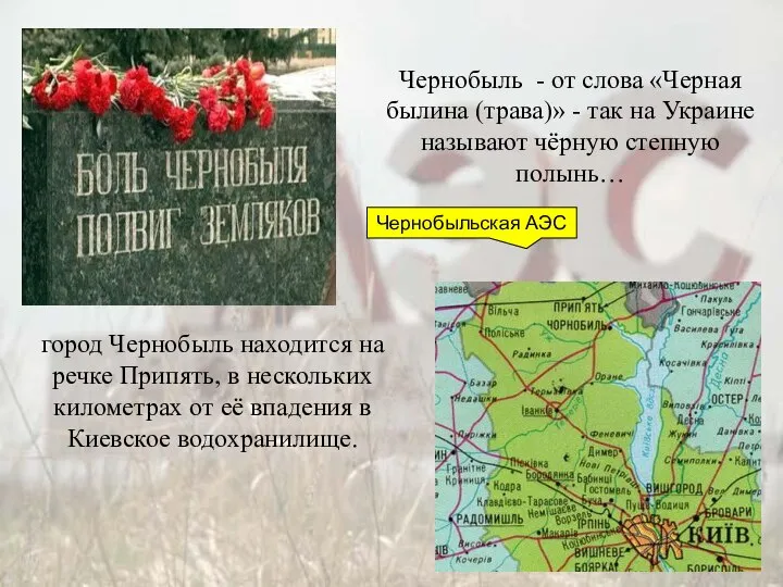 Чернобыль - от слова «Черная былина (трава)» - так на Украине
