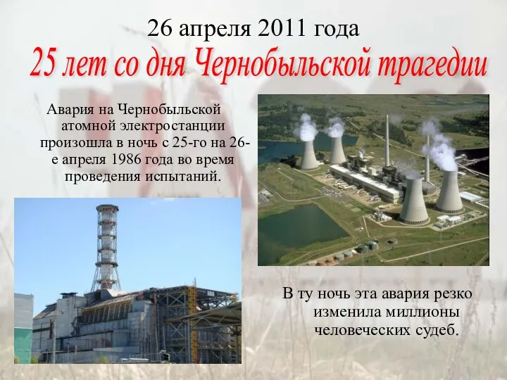 26 апреля 2011 года Авария на Чернобыльской атомной электростанции произошла в