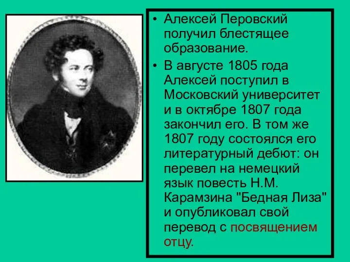 Алексей Перовский получил блестящее образование. В августе 1805 года Алексей поступил