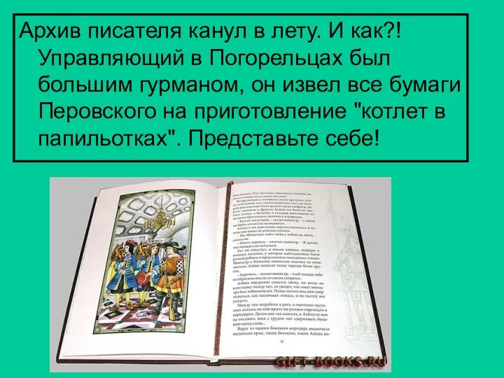 Архив писателя канул в лету. И как?! Управляющий в Погорельцах был