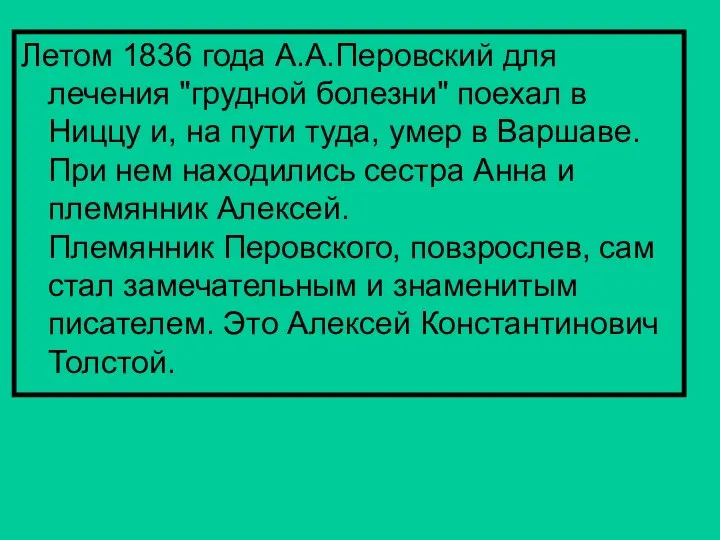 Летом 1836 года А.А.Перовский для лечения "грудной болезни" поехал в Ниццу