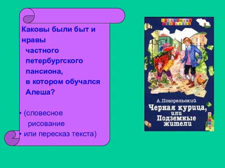 Каковы были быт и нравы частного петербургского пансиона, в котором обучался