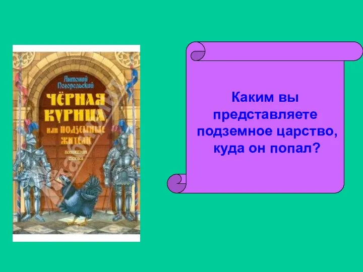 Каким вы представляете подземное царство, куда он попал?