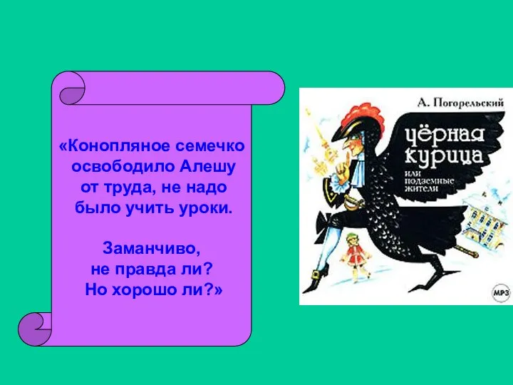 «Конопляное семечко освободило Алешу от труда, не надо было учить уроки.