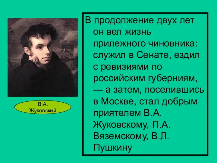 В продолжение двух лет он вел жизнь прилежного чиновника: служил в