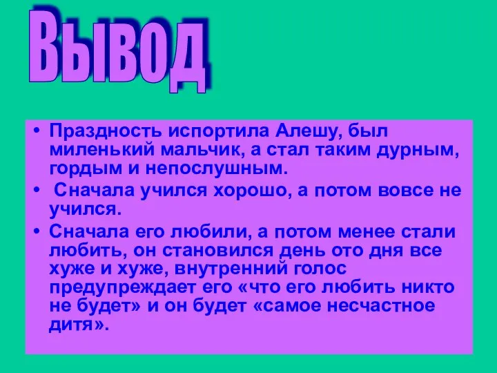 Праздность испортила Алешу, был миленький мальчик, а стал таким дурным, гордым