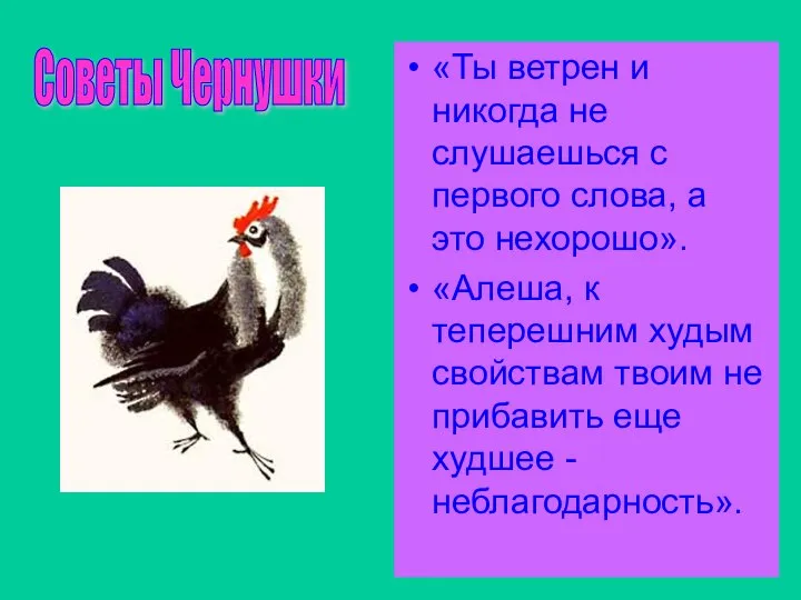 «Ты ветрен и никогда не слушаешься с первого слова, а это