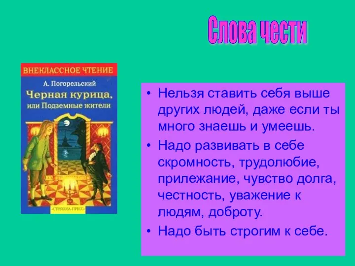 Нельзя ставить себя выше других людей, даже если ты много знаешь