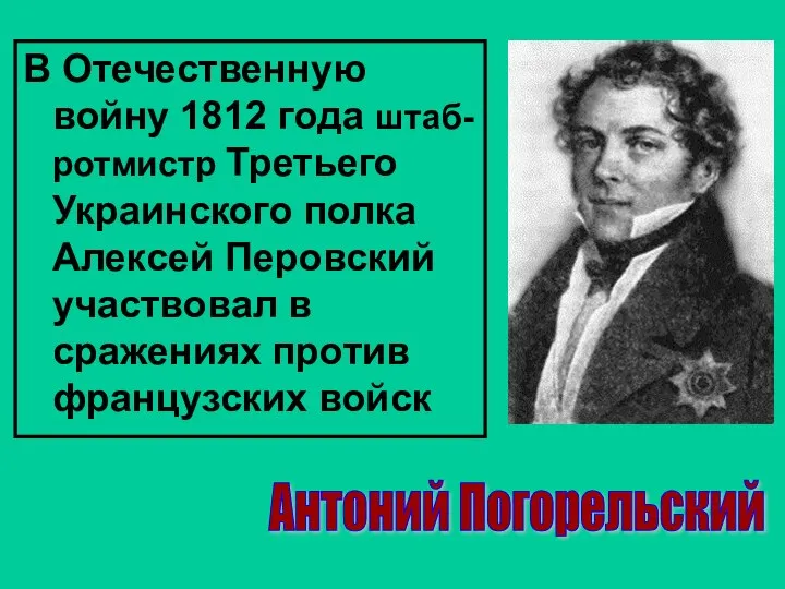 В Отечественную войну 1812 года штаб-ротмистр Третьего Украинского полка Алексей Перовский