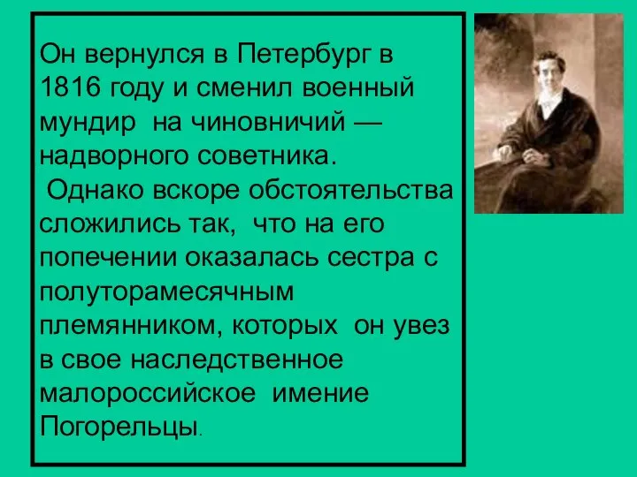 Он вернулся в Петербург в 1816 году и сменил военный мундир