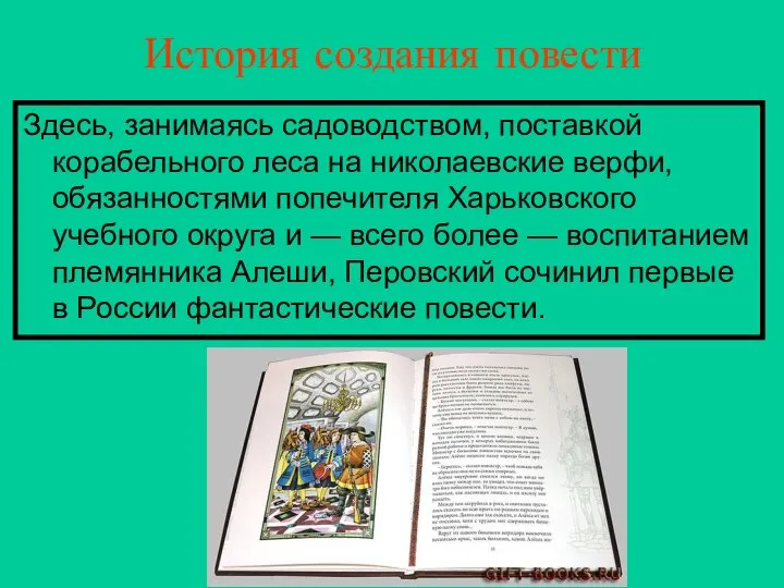 История создания повести Здесь, занимаясь садоводством, поставкой корабельного леса на николаевские