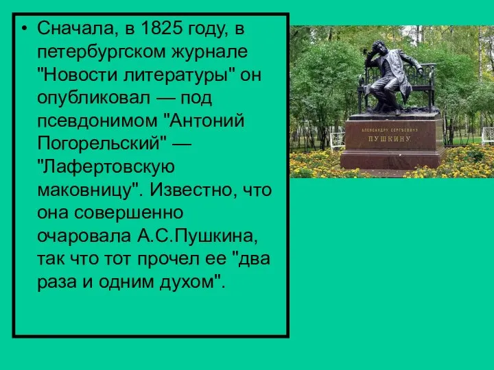 Сначала, в 1825 году, в петербургском журнале "Новости литературы" он опубликовал