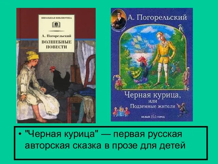 "Черная курица" — первая русская авторская сказка в прозе для детей