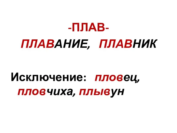 -ПЛАВ- ПЛАВАНИЕ, ПЛАВНИК Исключение: пловец, пловчиха, плывун