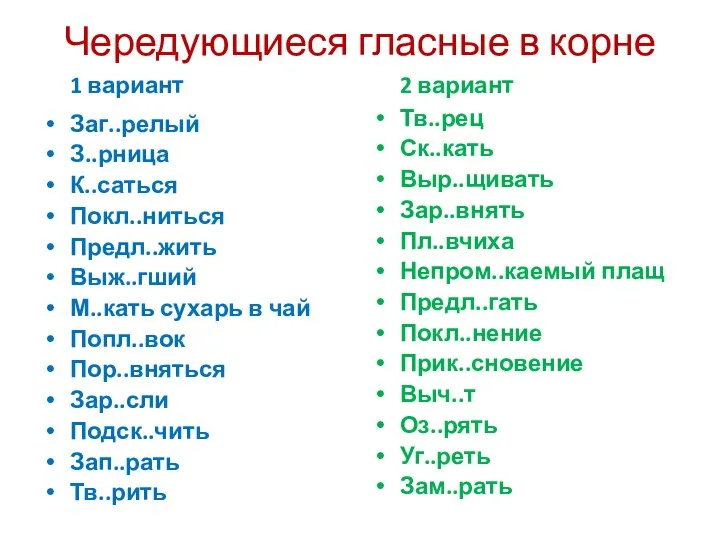 Чередующиеся гласные в корне 1 вариант Заг..релый З..рница К..саться Покл..ниться Предл..жить