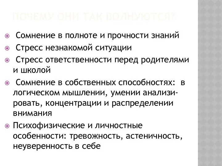 ПОЧЕМУ ОНИ ТАК ВОЛНУЮТСЯ? Сомнение в полноте и прочности знаний Стресс