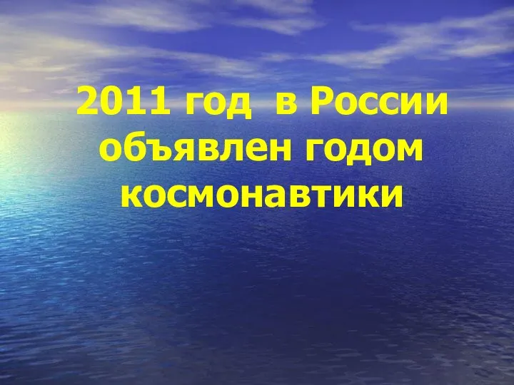 2011 год в России объявлен годом космонавтики