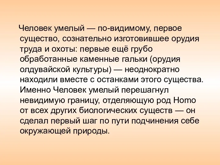 Человек умелый — по-видимому, первое существо, сознательно изготовившее орудия труда и