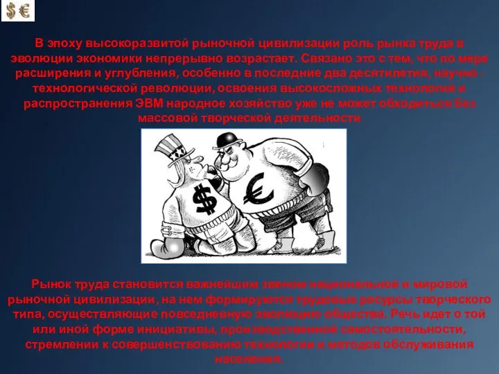 В эпоху высокоразвитой рыночной цивилизации роль рынка труда в эволюции экономики