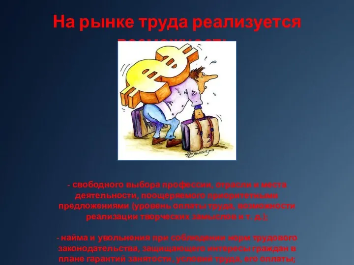 На рынке труда реализуется возможность: - свободного выбора профессии, отрасли и