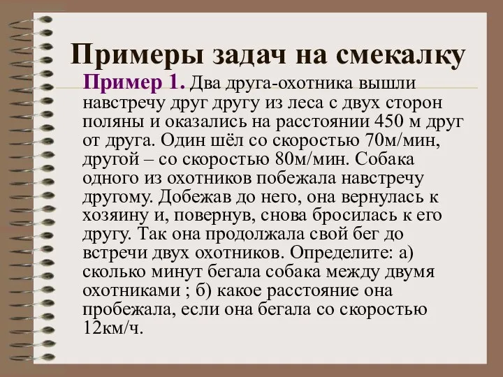 Примеры задач на смекалку Пример 1. Два друга-охотника вышли навстречу друг