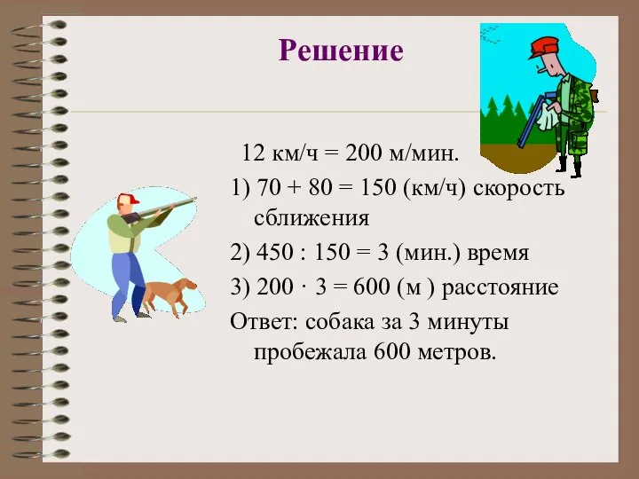 Решение 12 км/ч = 200 м/мин. 1) 70 + 80 =