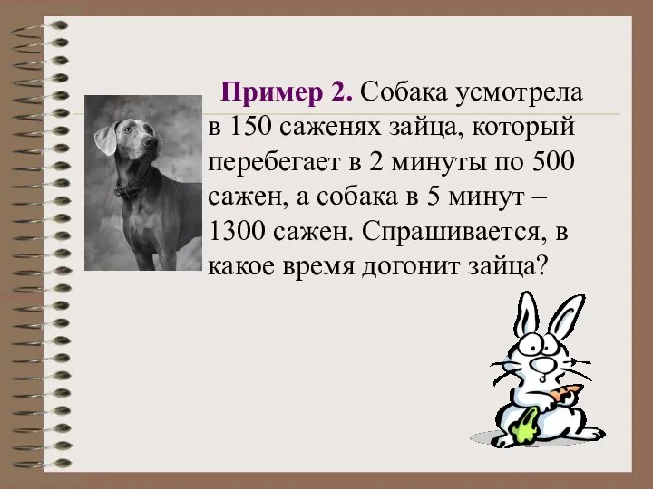 Пример 2. Собака усмотрела в 150 саженях зайца, который перебегает в